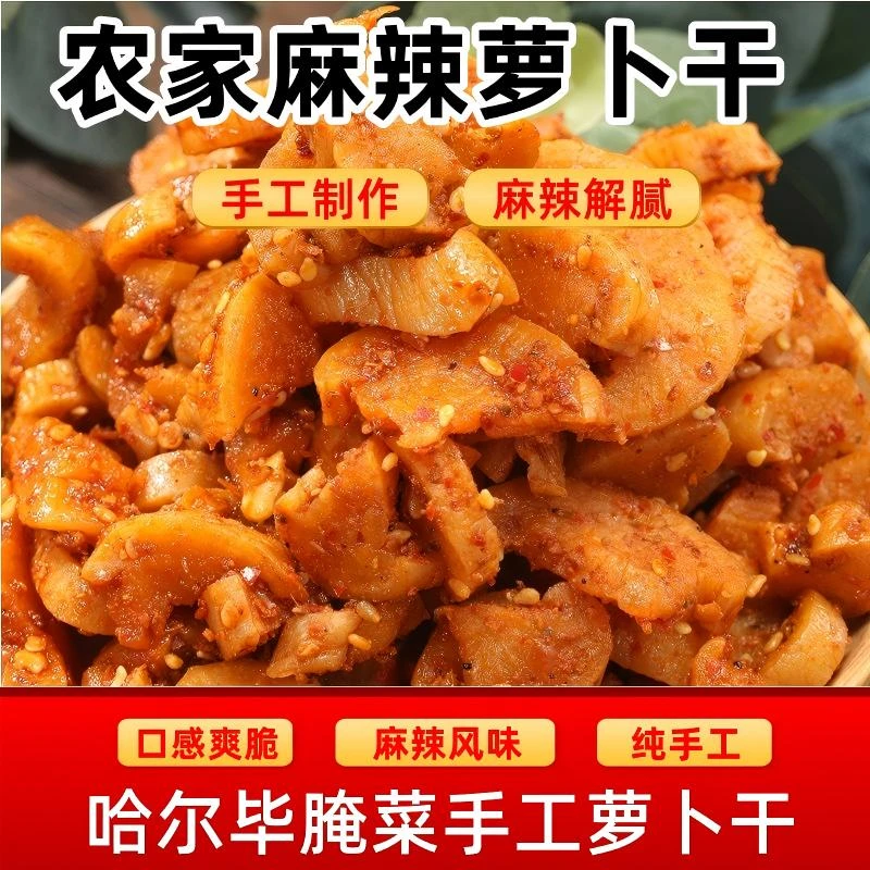 凯比新疆哈尔毕腌菜！麻辣农家萝卜干！麻辣爽口！脆爽解腻萝卜干