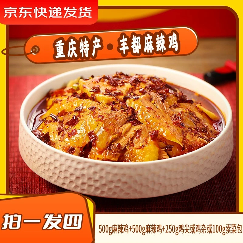 【拍一发四】叁石哥丰都麻辣鸡 丰都直发