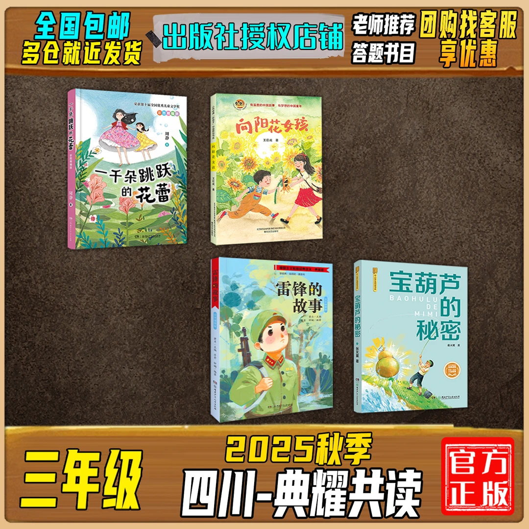 2025秋季四川典耀共读三年级答题打卡书目向阳花女孩雷锋的故事