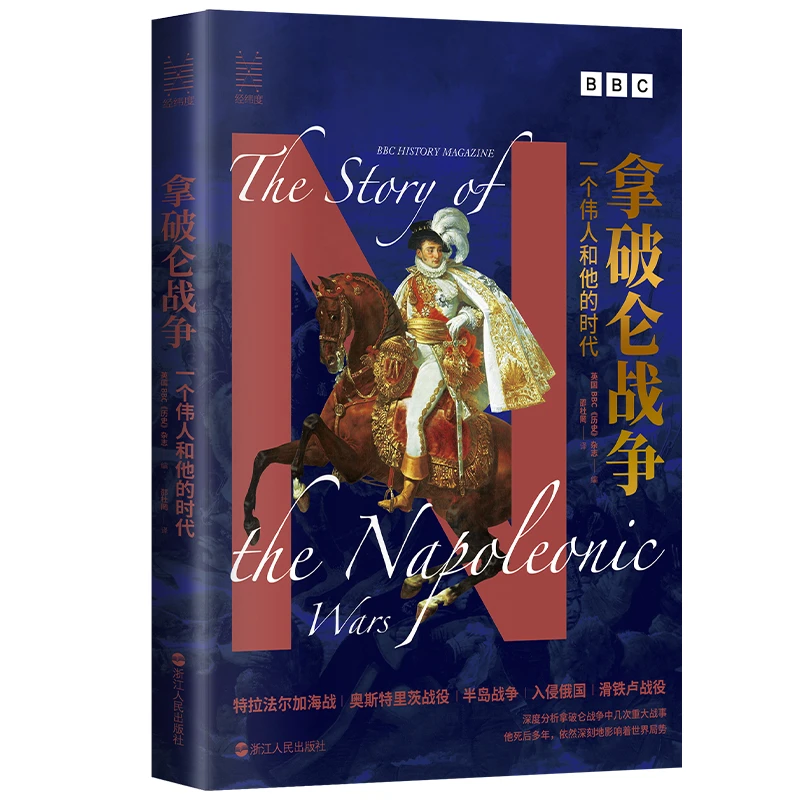 拿破仑战争：一个伟人和他的时代 经纬度丛书