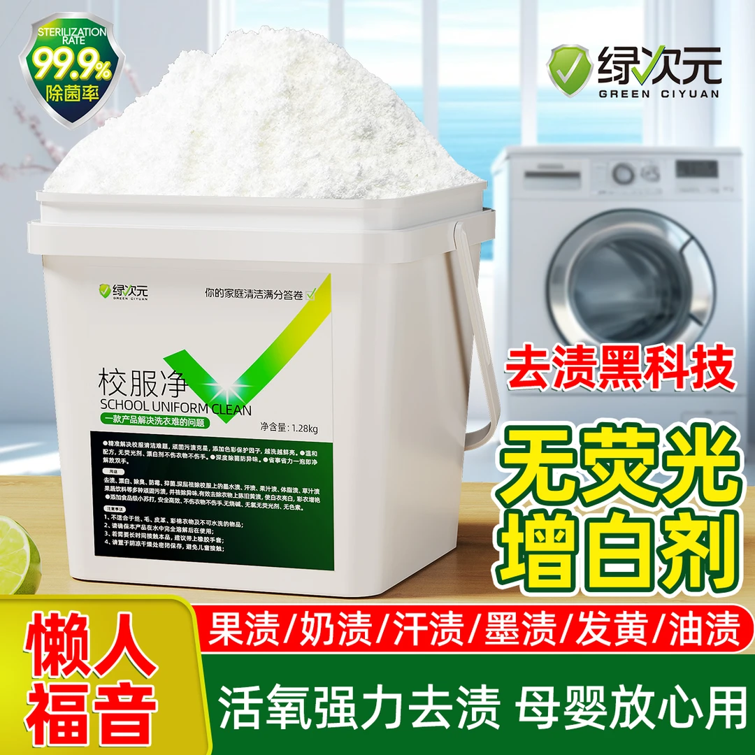 绿次元1.28KG校服净活氧配方去渍漂白除臭防霉深处去污去果渍