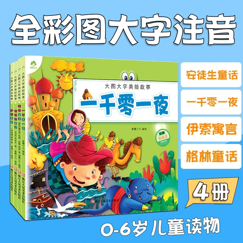 彩图注音版爱德少儿美绘故事格林安徒生童话一千零一夜伊索寓言