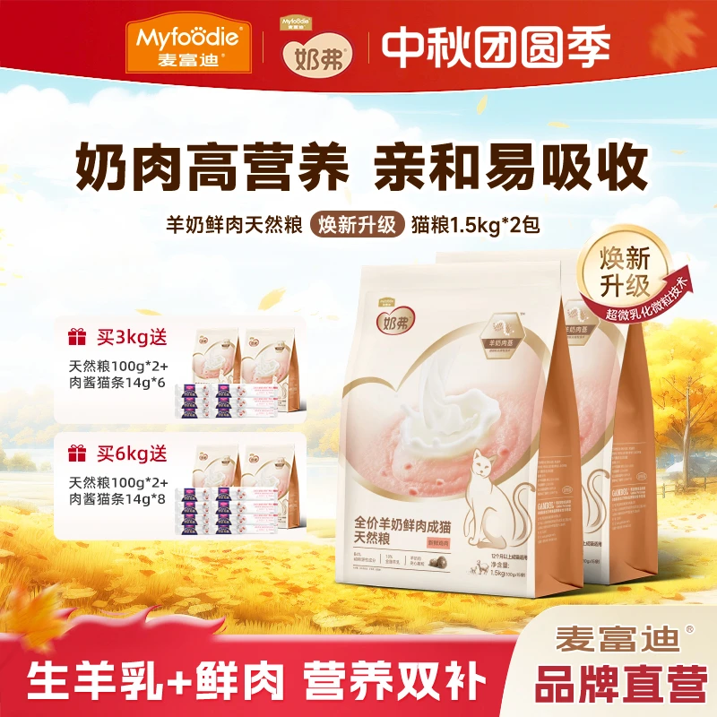 【羊奶鲜肉天然粮2包划算】麦富迪羊奶鲜肉猫粮幼猫粮成猫粮1.5kg*2