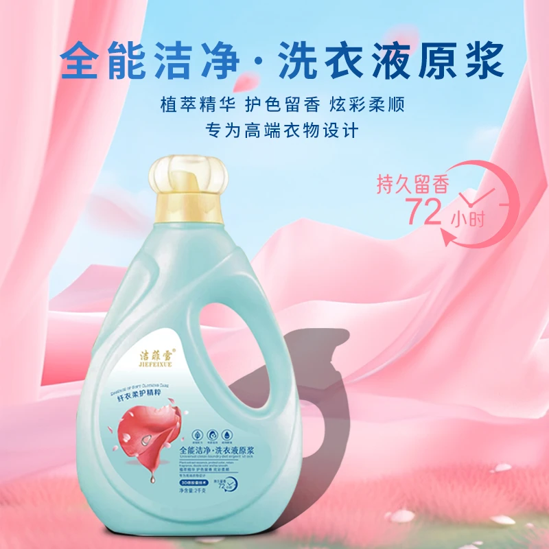 洁菲雪【厂家福利】全能洁净洗衣液原浆 植萃精华 留香 多效 护色