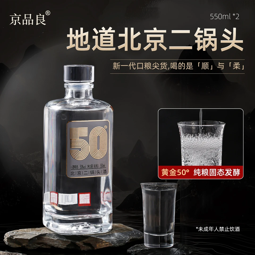 京品良两瓶装50度纯粮清香型优级白酒固态发酵纯粮食50%vol550