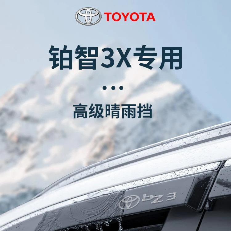 专用广汽丰田铂智3X汽车内装饰用品配件晴雨挡雨板车窗雨眉防雨条