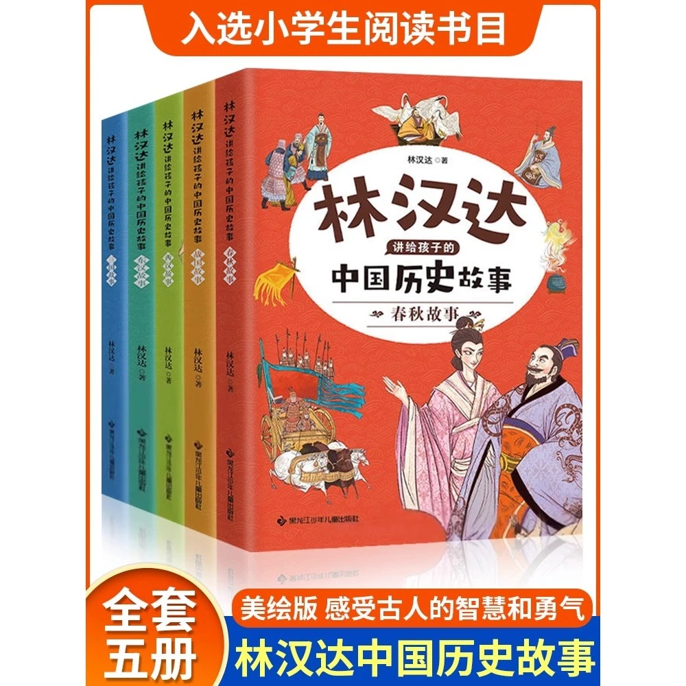 林汉达讲给孩子的中国历史故事春秋战国历史类书籍中小学生课外书