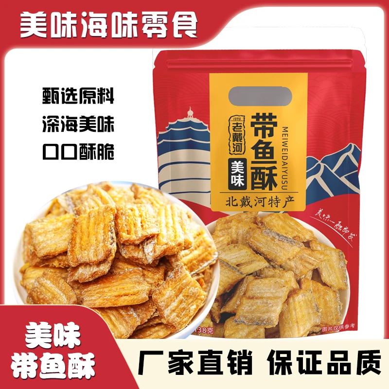 金三红香酥脆带鱼酥网红即食海鲜零食无油烘烤追剧神器秦皇岛特产