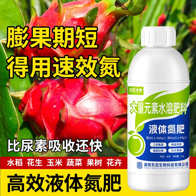 东田液体氮肥1kg 高氮型水溶肥三态氮源提苗绿叶快速补氮膨幼果