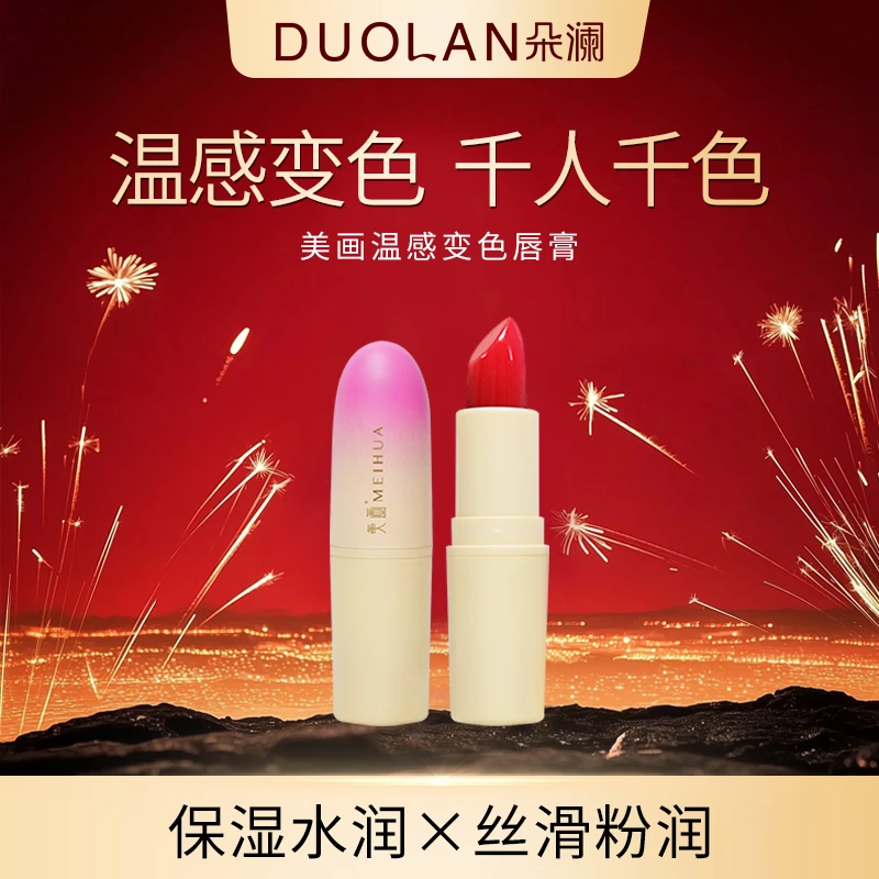 【十一周年专享】美画温感变色唇膏水润滋养防干裂