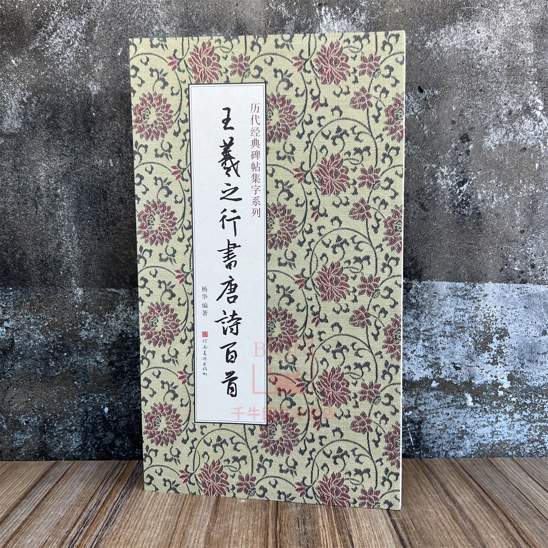 王羲之行书唐诗百首 历代经典碑帖集字系列书法字帖墨迹 河南美术