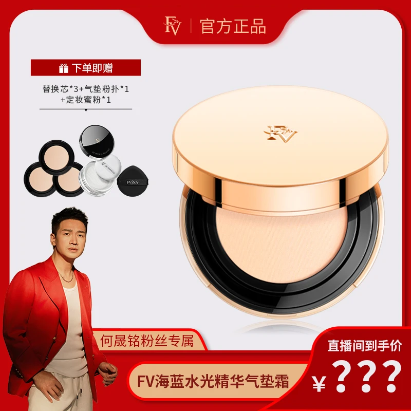 【何帅帅专属】FV海蓝肌密水光精华气垫霜