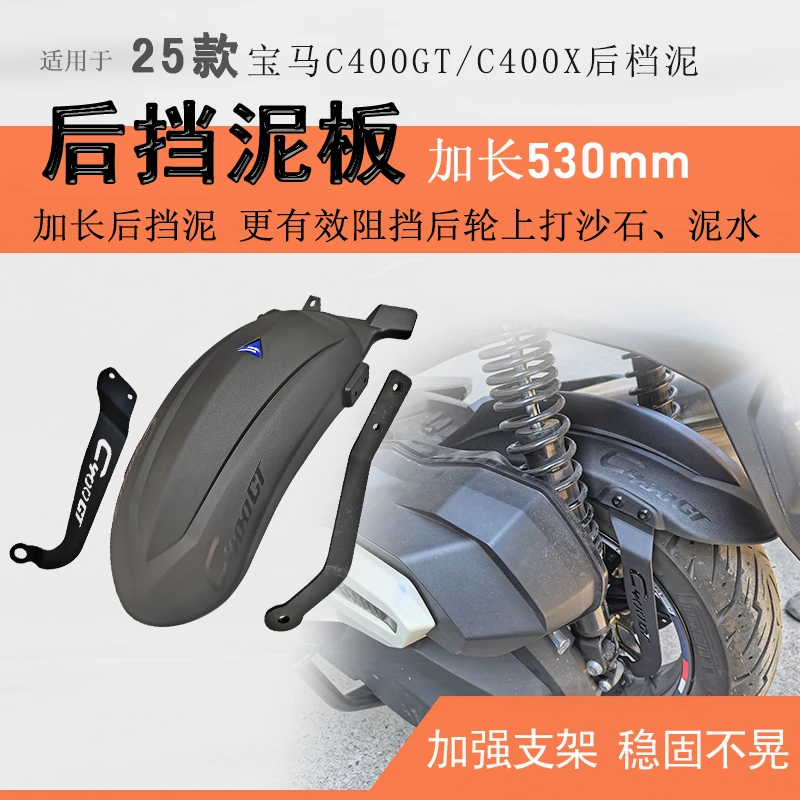 适用25款宝马C400X/C400GT后挡泥瓦挡泥板加长后盾挡板