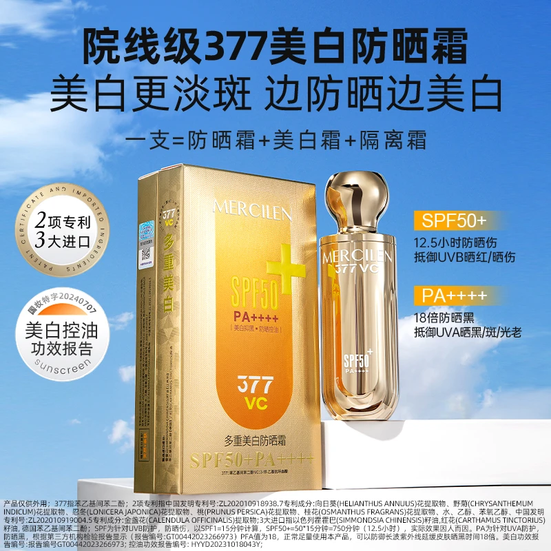 【防晒美白隔离三合一】梦希蓝377vc多重美白防晒霜 SPF50+PA++++