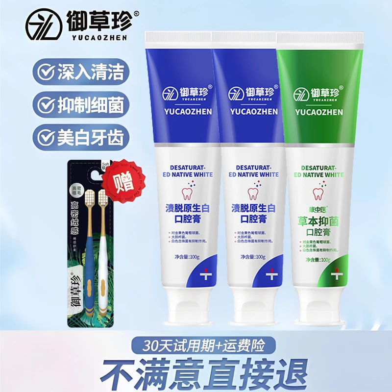 御草珍渍脱原生白口腔膏+草本抑菌口腔膏抑菌除异味祛黄祛渍亮白