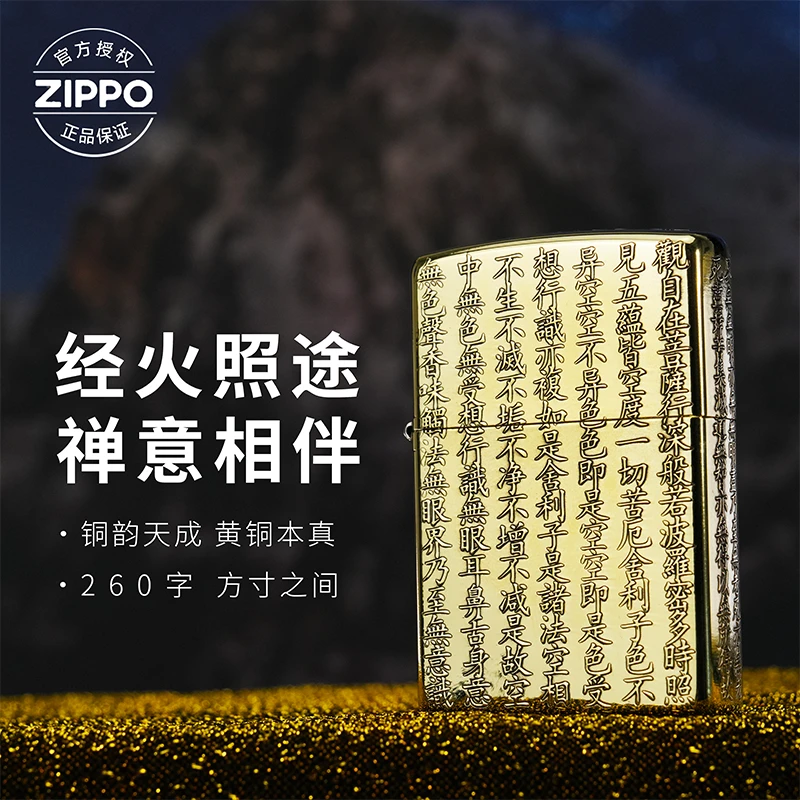 ZIPPO/之宝打火机【心经】黄铜常规原装正品煤油机DYJ1
