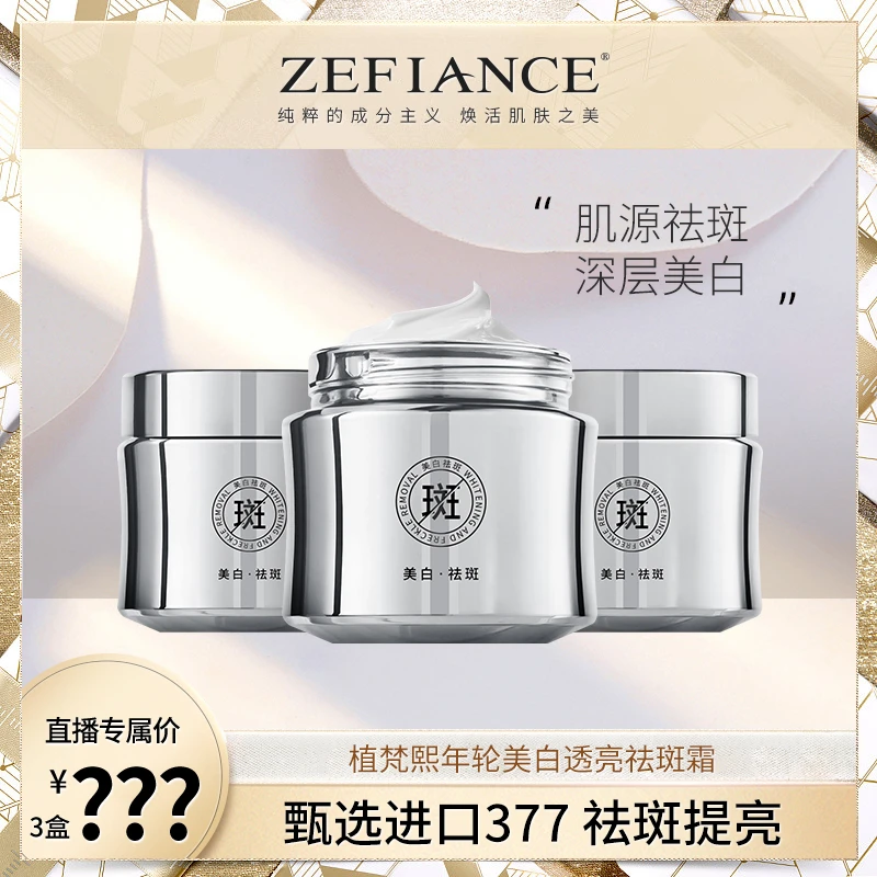 【小程老师专属】ZEFIANCE植梵熙科复新年轮美白透亮祛斑霜透亮提湿