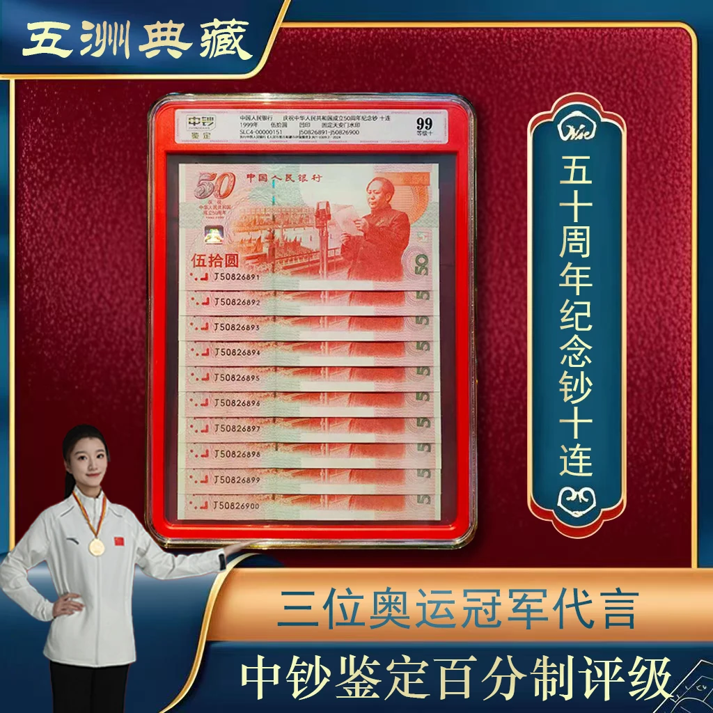 建国五十周年纪念钞十连号中钞鉴定号码随机发