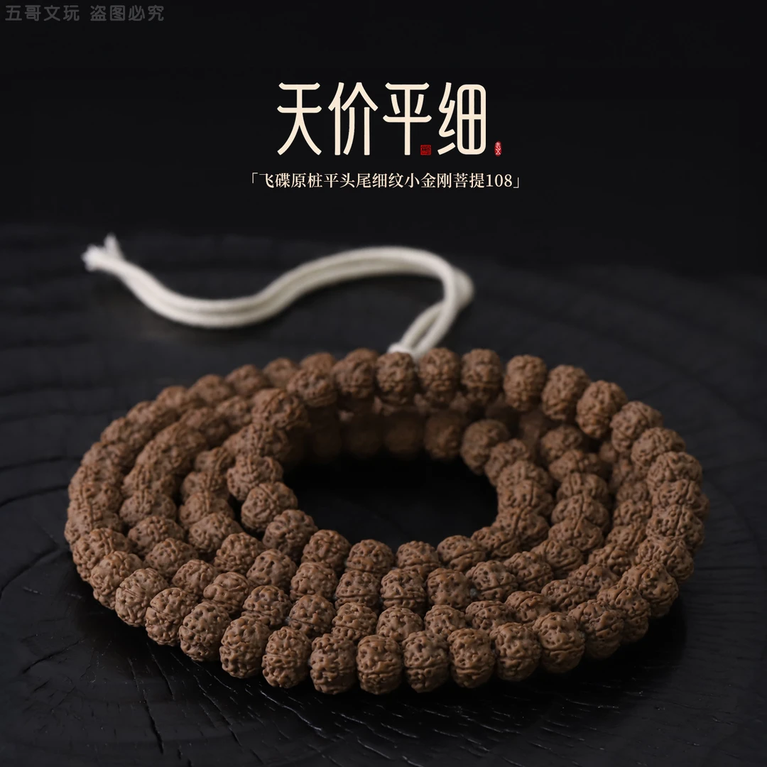 S9120-1【定制天价平细】飞碟原桩平头尾细纹小金刚菩提108文玩长串