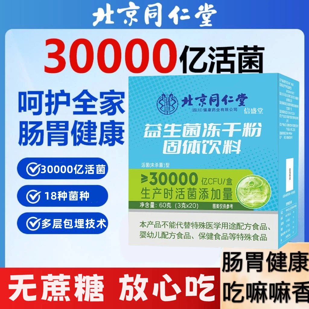 北京同仁堂兴安益生菌冻干粉3g*20包/盒呵护胃肠道健康内廷上用