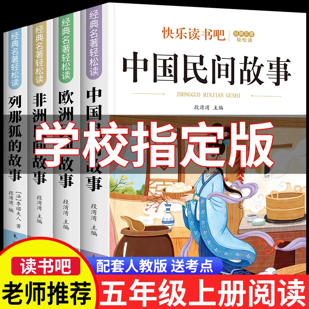 五年级上册必读课外书快乐读书吧中国民间故事非洲欧洲列那狐正版