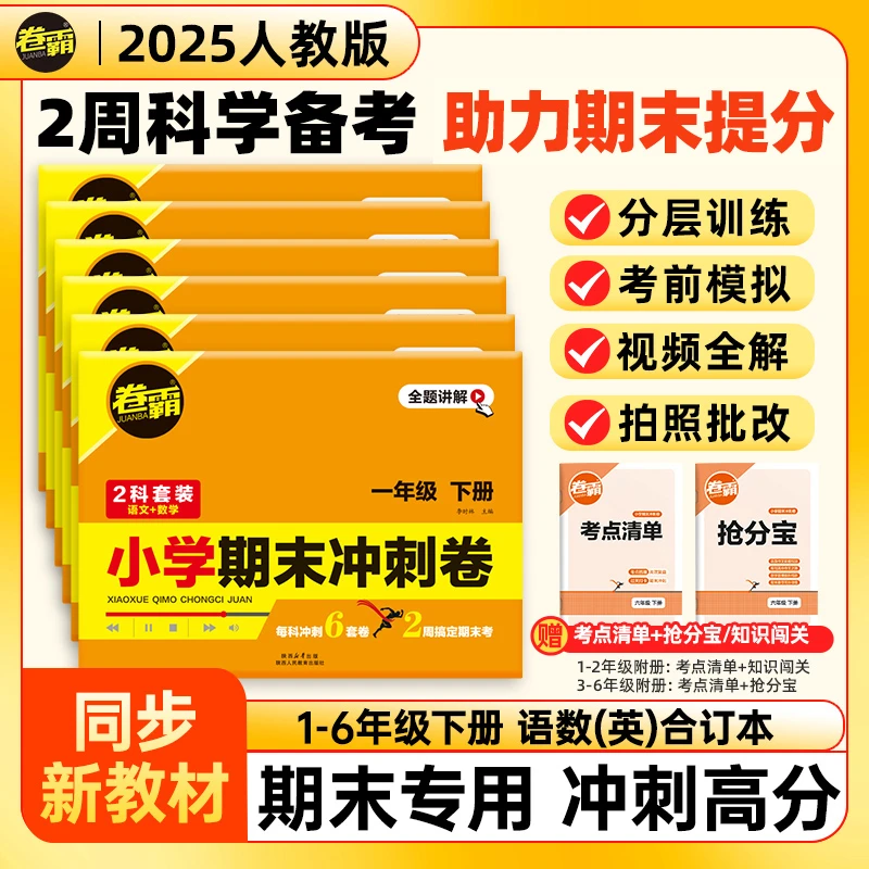 2025卷霸小学期末冲刺卷小升初小学1~6年级下册语数英摸底考试卷