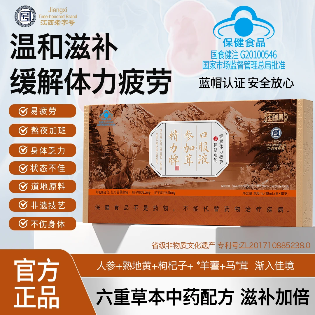 【缓解体力疲劳】海瑞康精力牌参加茸口服液补充体力男女滋补保健品