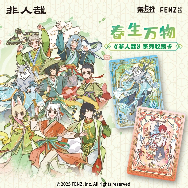 集卡社『非人哉·春生万物』分子互动 系列收藏卡牌