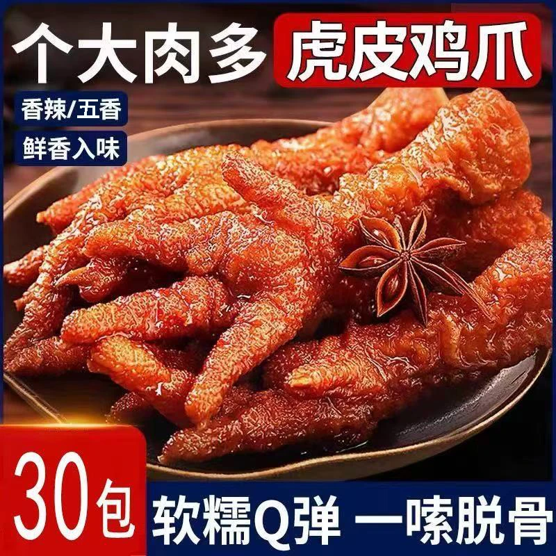 虎皮凤爪独立包装卤味五香开袋即食鸡爪非去骨熟食休闲解馋小零食