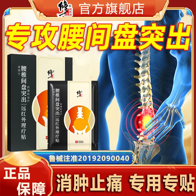 修正远红外理疗贴腰椎间盘突出膏药贴劳损酸疼痛贴膏腰椎不适辅助治疗
