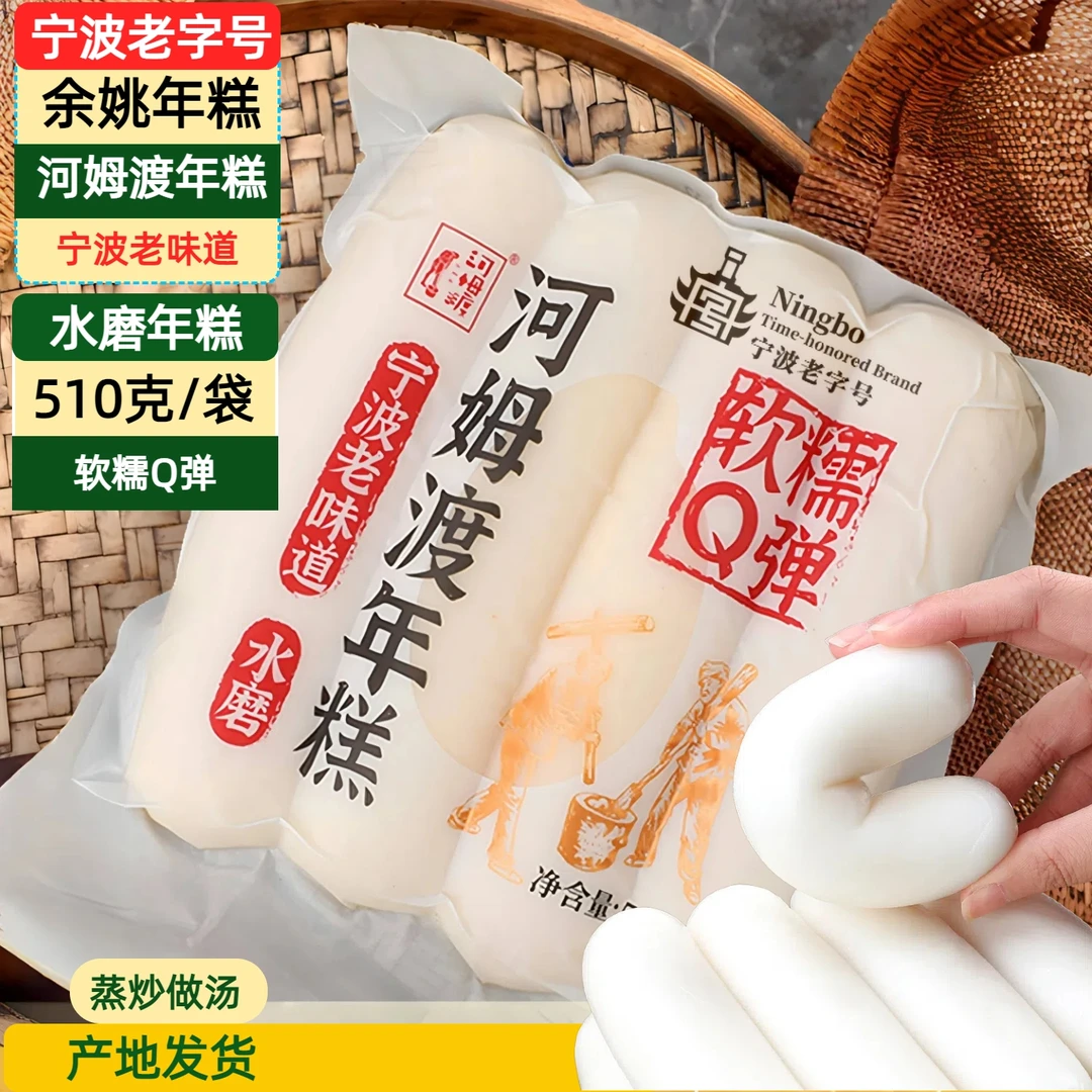 余姚特产河姆渡手工年糕条510克真空包装速食可炒煎煮早餐糕点