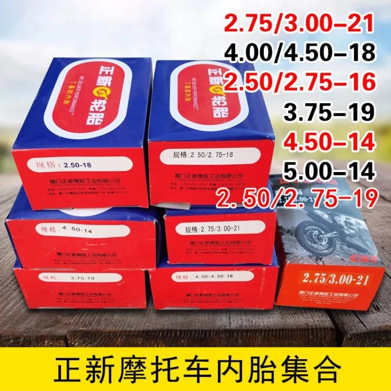 正新摩托车内胎2.50/2.75/3.00/3.75/4.00/4.50/5.00-14/16/19/21