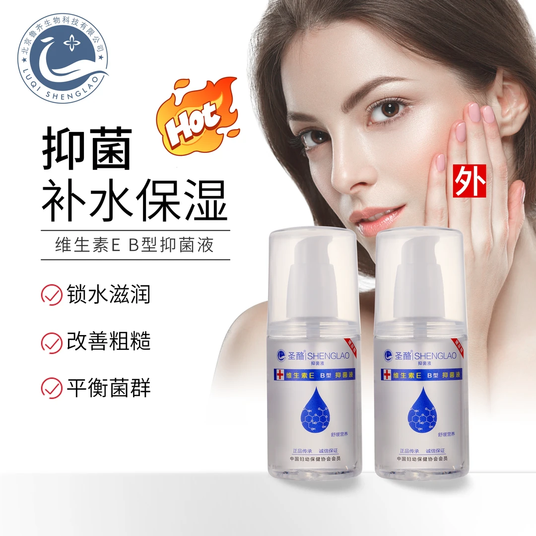 圣酪含玻尿酸的维生素E B型抑菌液活性滋润保湿温和亲肤高效