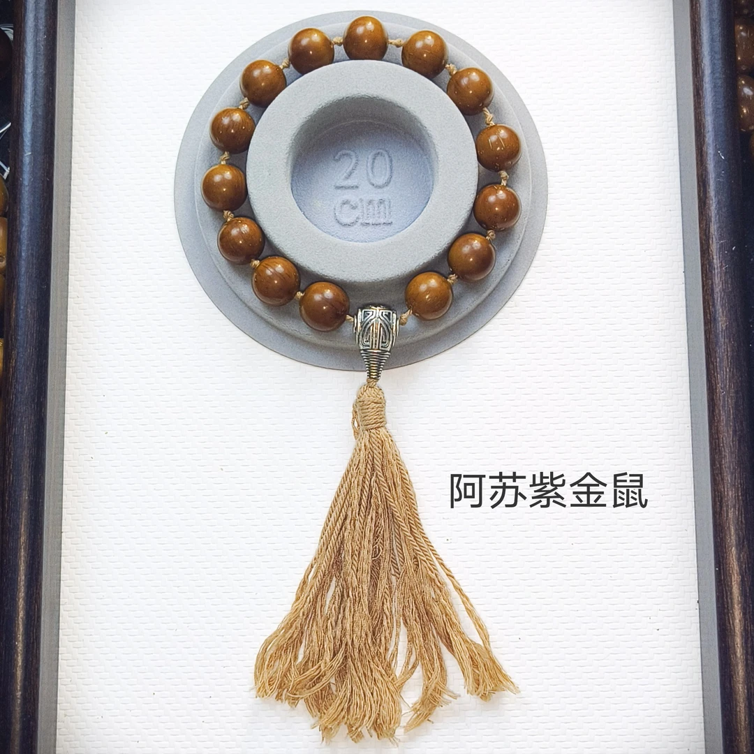 紫金鼠手串——金穗(阿苏设计款)