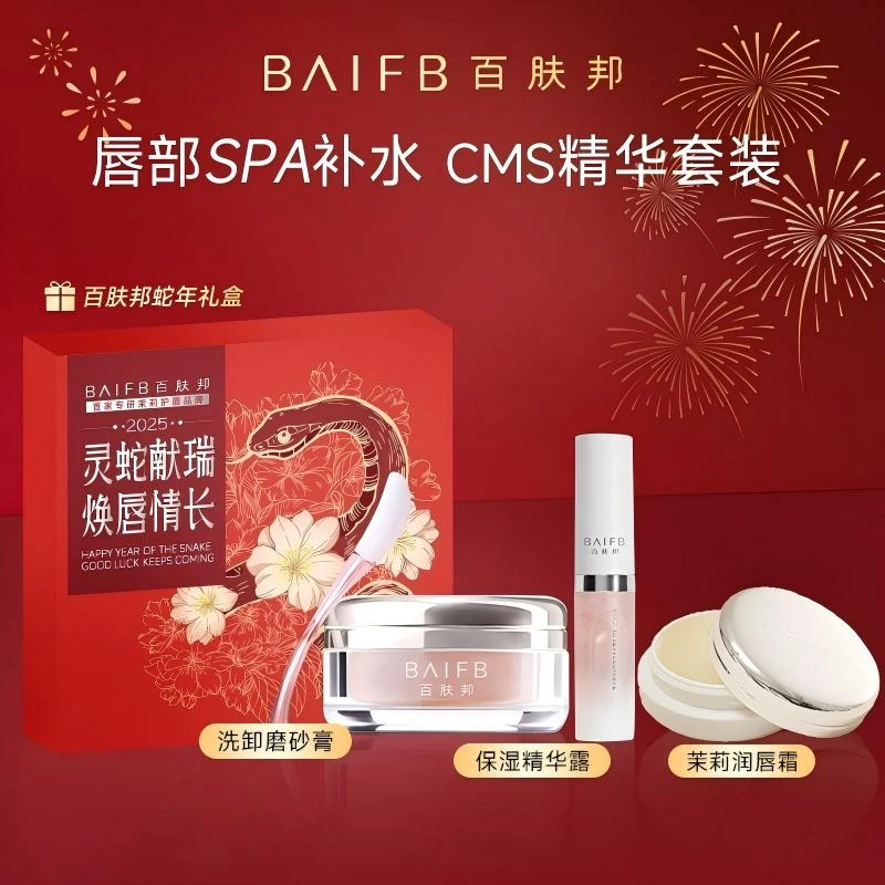 百肤邦蛇年礼盒CMS唇部护理唇部磨砂膏精华润唇霜