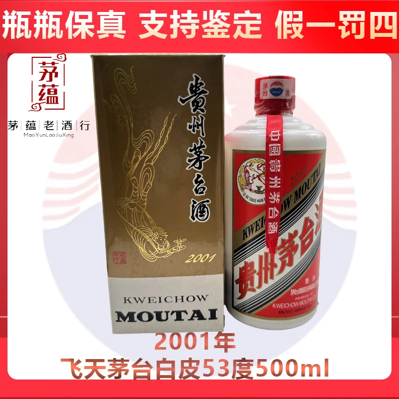 贵州茅台酒2001年飞天茅台53度500ml酱香型白酒 DY-01265
