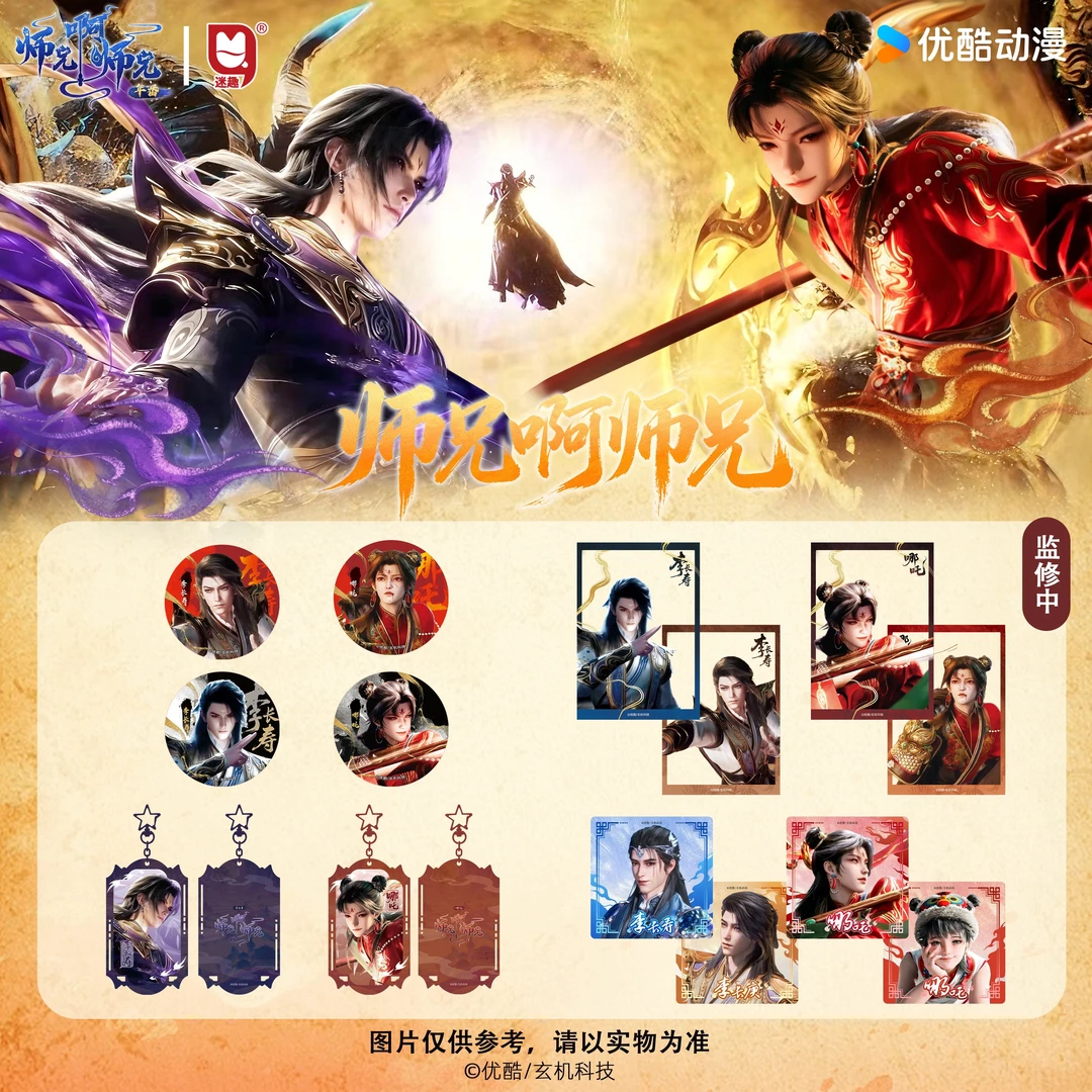 迷趣【师兄啊师兄】动漫云霄 哪吒周边 徽章 挂件 冰箱贴 盲盒 代拆
