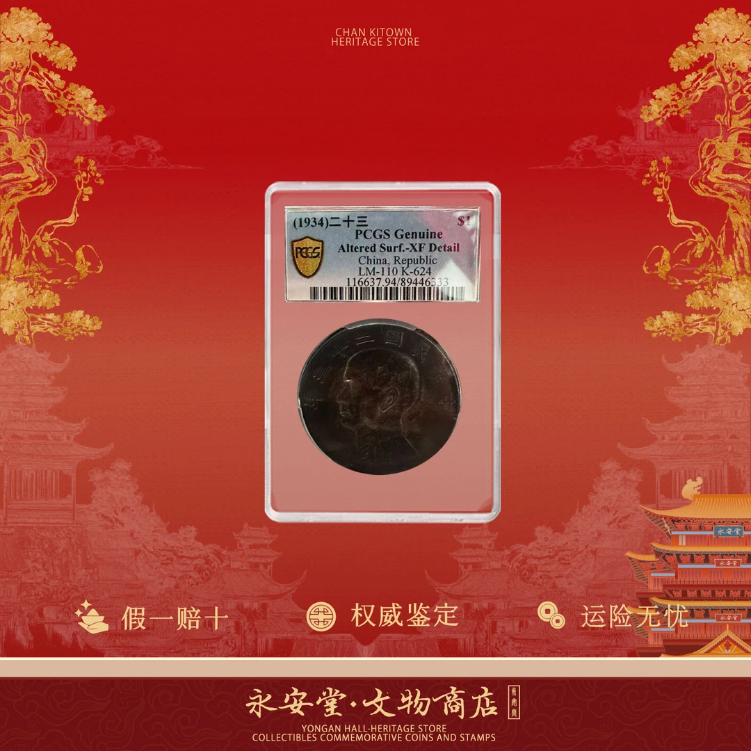 【七安专属】单枚-民国二十三年-壹圆【帆船】孙像银币-PCGS真品