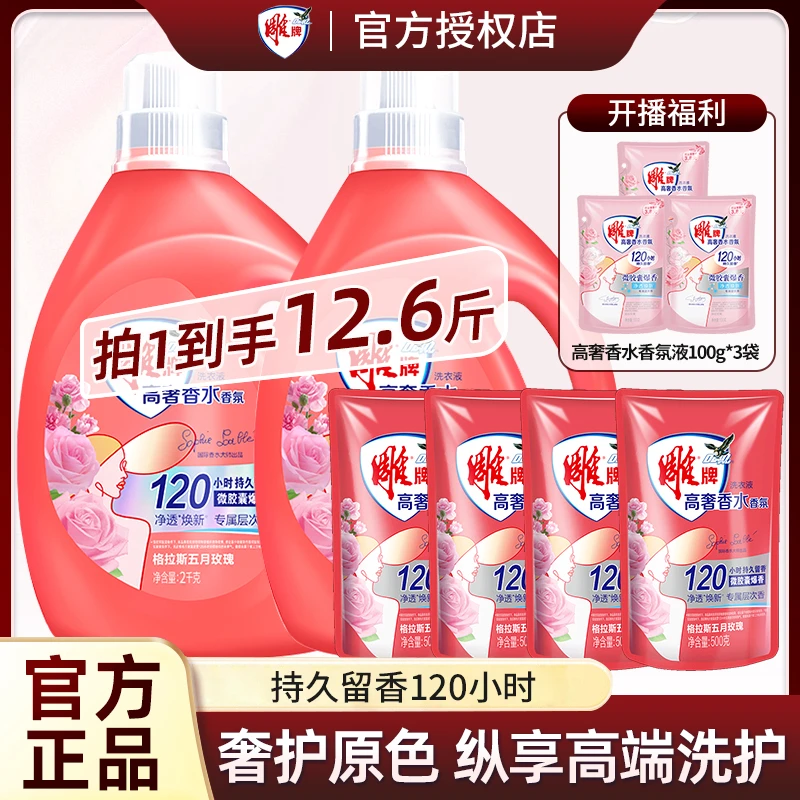 雕牌高奢格拉斯玫瑰香玫瑰香袋洗衣液持久留香去污油渍