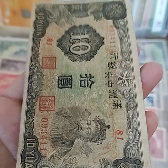 纸满洲中央银行拾圆财神0934113