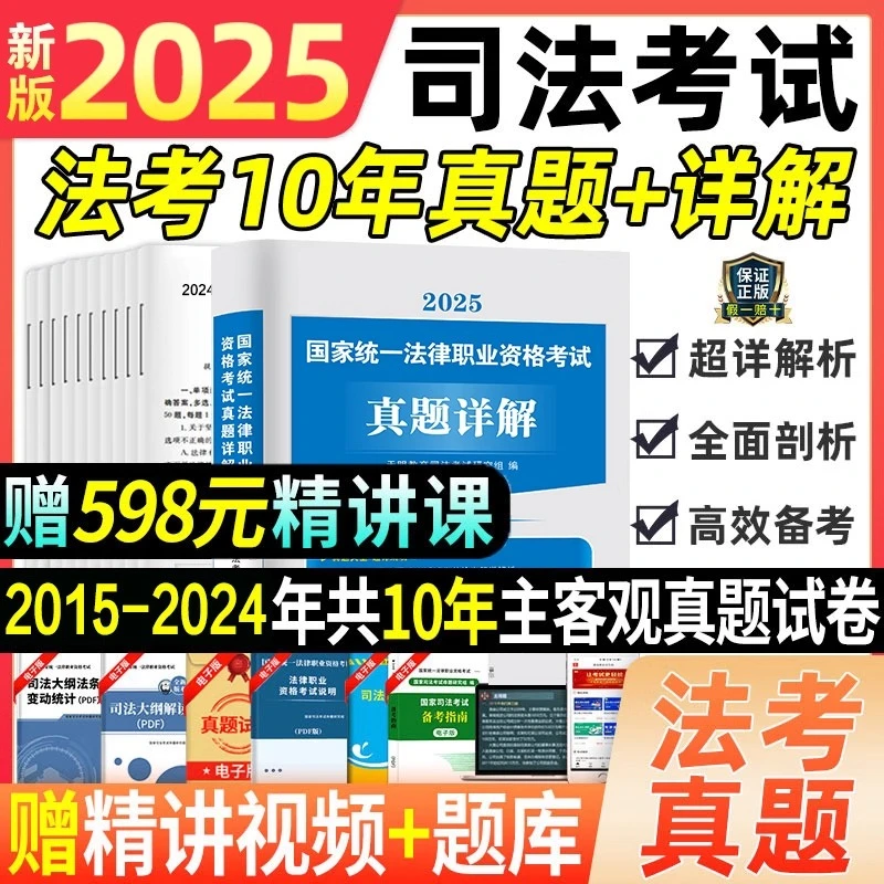 新版2025国家法考司法考试题真题试卷详解法考资料法考客观题刷题