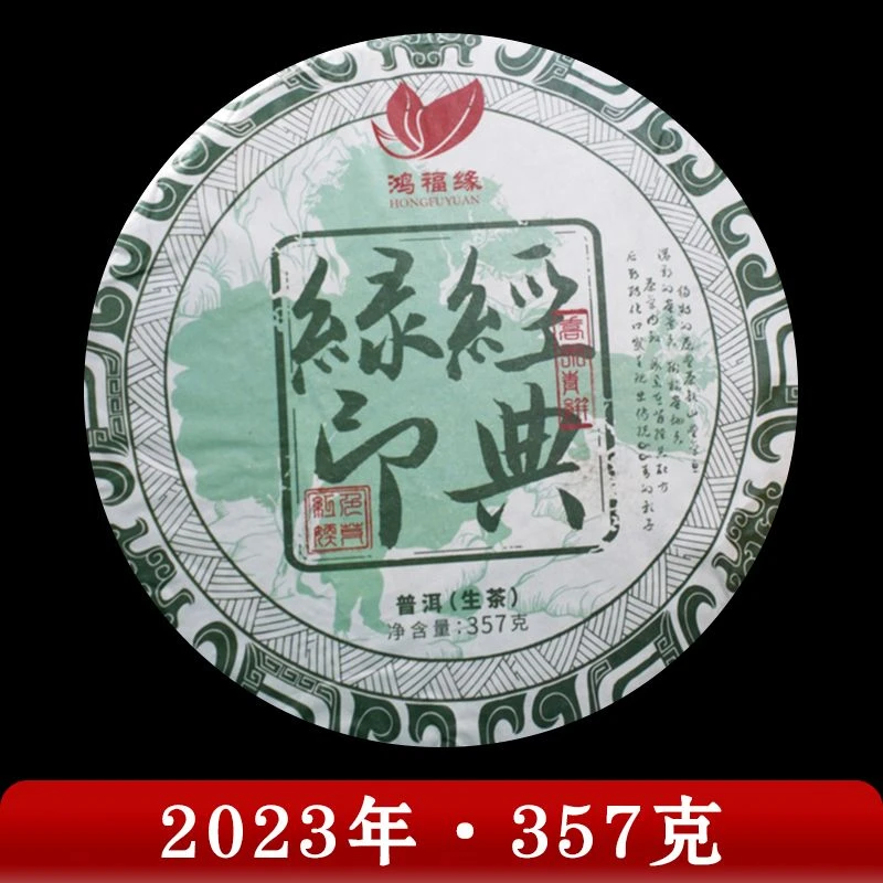 鸿福缘·2023年 经典绿印乔木青饼 普洱茶（生茶）357g