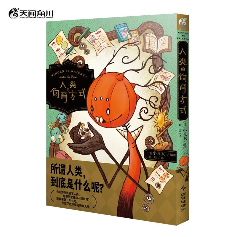 人类的饲育方式 小丑太漫画 推特高人气漫画家作品