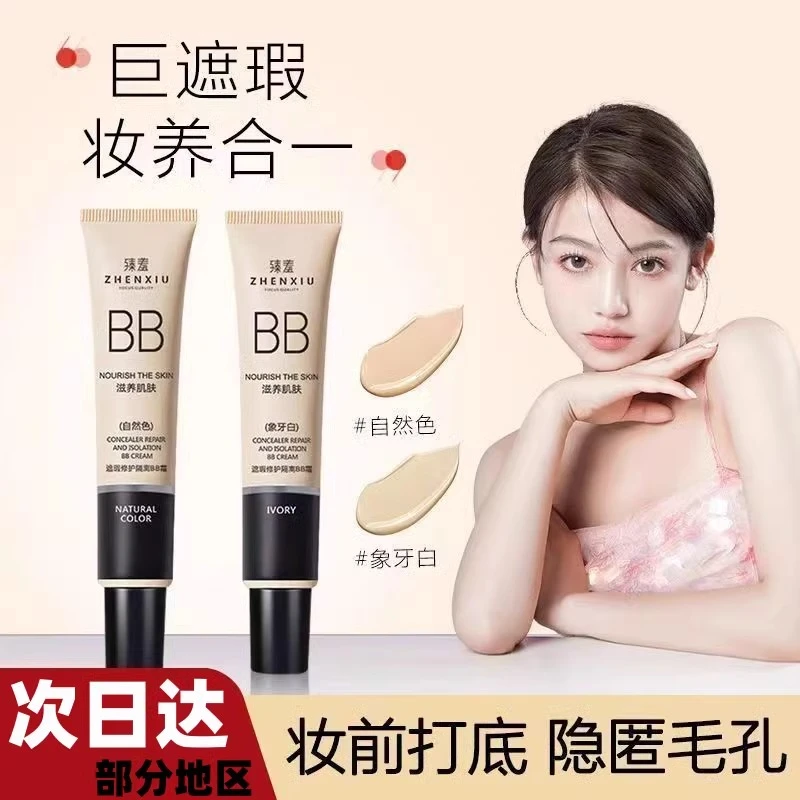 滋养肌肤滋润隔离自然色BB霜遮瑕修护提亮肤色不卡粉不脱妆象牙白