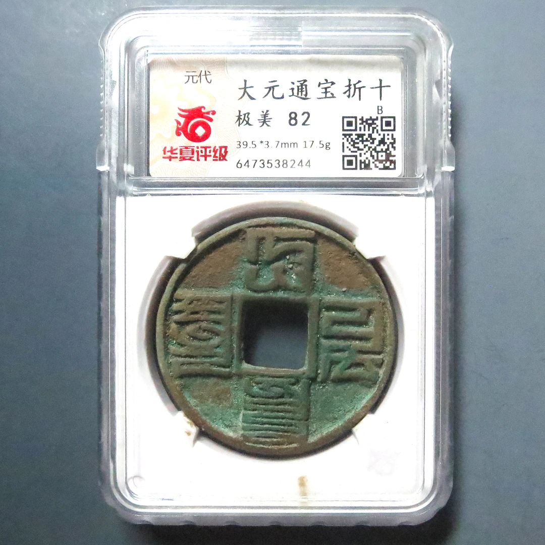 华夏评级 极美82 大元通宝折十 8244