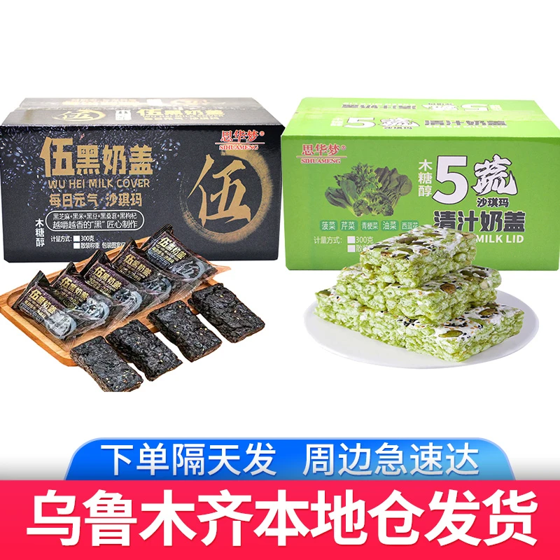 【300克*2盒】新疆发货奶盖沙琪玛五蔬青汁+伍黑传统糕点早餐零食