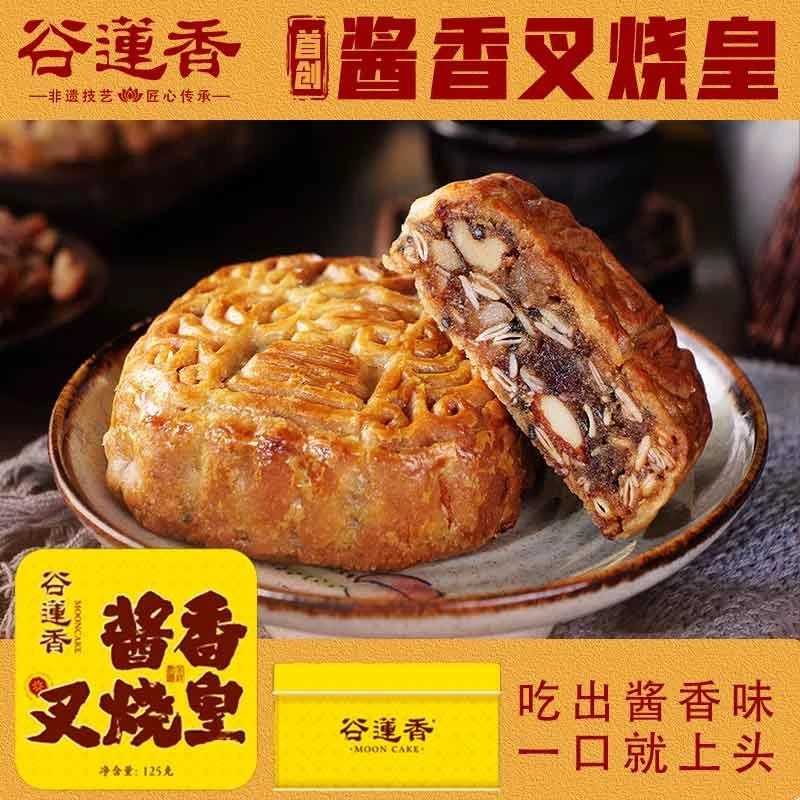 限量尝鲜！谷莲香酱香叉烧皇 125g小礼盒装 广式月饼 五仁叉烧