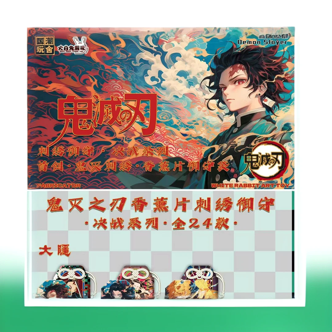 大白兔潮玩《鬼灭之刃》香薰片刺绣御守决战系列盲盒