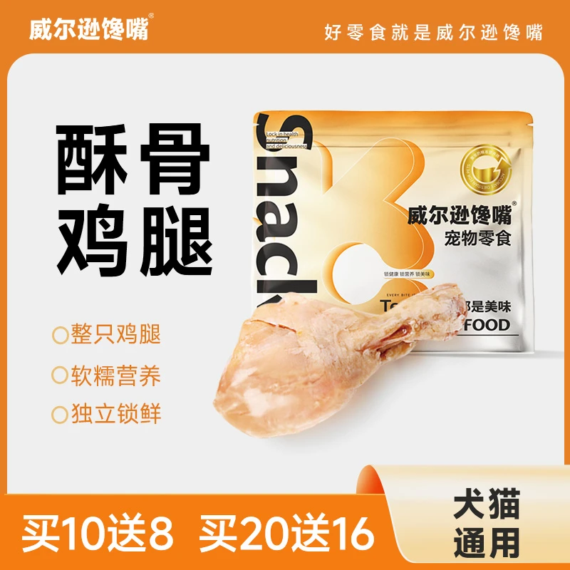 宠物零食酥骨大鸡腿增肥营养宠物猫冻干零食训犬互动奖励猫狗鲜食