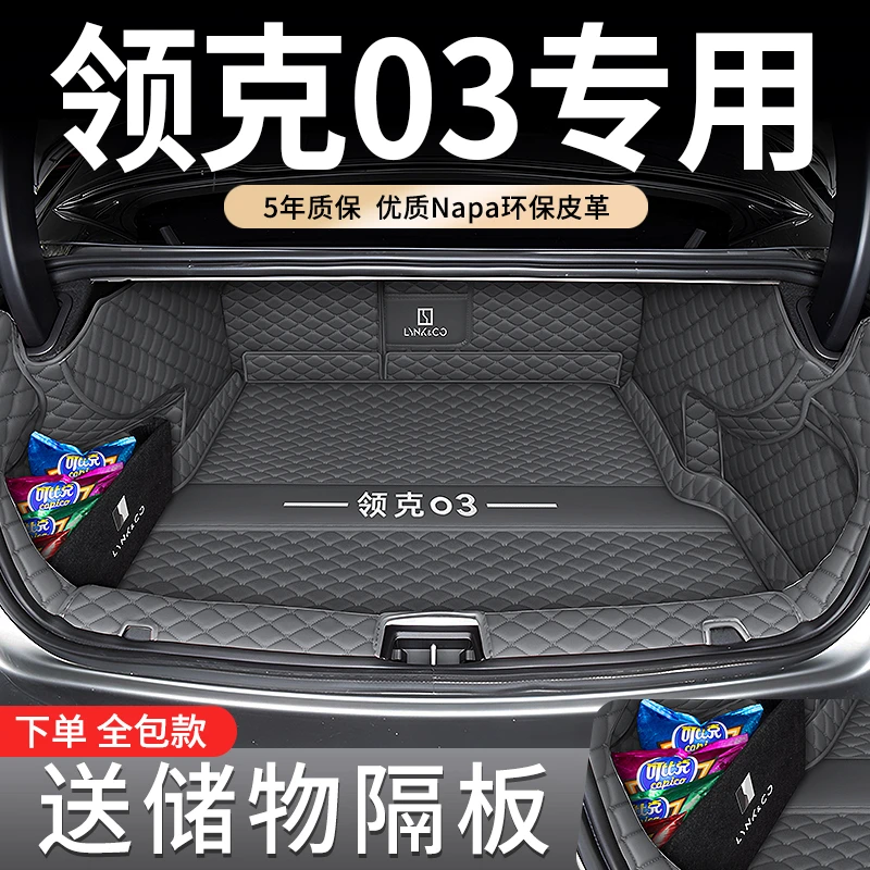 适用于新款领克03专车专用后备箱垫26款领克03汽车内饰用品配件